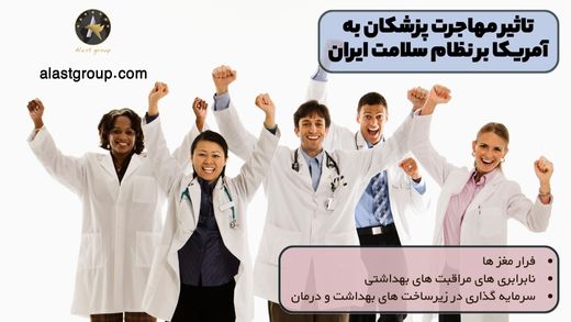 تاثیر مهاجرت پزشکان به آمریکا بر نظام سلامت ایران